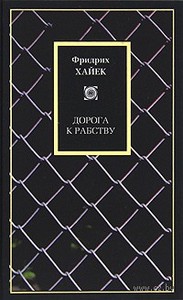 Дорога к рабству. Фридрих Хайек. Беларусь. Минск.