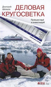 Деловая кругосветка. Дмитрий Шевцов. Беларусь. Минск.