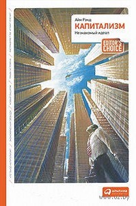 Капитализм. Незнакомый идеал. Айн Рэнд. Беларусь. Минск.