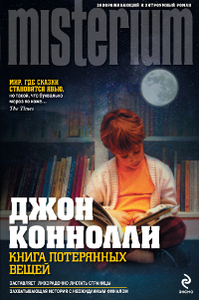 Джон Коннолли    "Книга потерянных вещей"