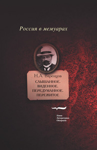 Николай Варенцов «Слышанное. Виденное. Передуманное. Пережитое»