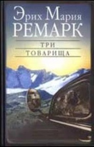 Э.М. Ремарк "Три товарища"