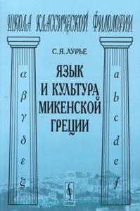 С.Я.Лурье, "Язык и культура микенской Греции"