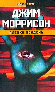 Джим Моррисон "Пленка Полдень"