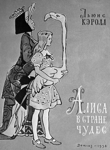 Алиса в стране чудес