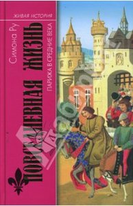 Симона Ру: Повседневная жизнь Парижа в Средние века