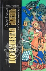 Эдмон Поньон: Повседневная жизнь Европы в 1000 году