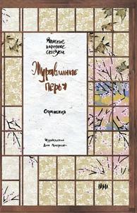 Журавлиные перья. Японские народные сказки