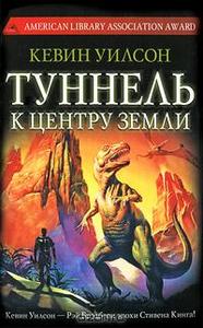 Кевин Уилсон  "Туннель к центру Земли"