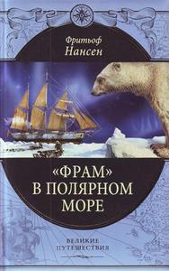 книга Фритьофа Нансена "Фрам" в полярном море"