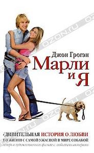 Джон Грогэн "Марли и я"