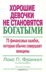 прочитать Лоис П. Франкел "Хорошие девочки не становятся богатыми"