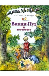 книга Винни-Пух и все-все-все