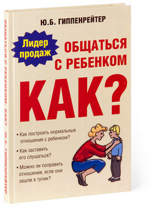 Общаться с ребенком. Как?