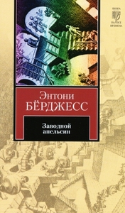 Энтони Берджесс - Заводной апельсин