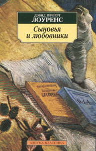 Лоуренс Дэвид Герберт - Сыновья и любовники