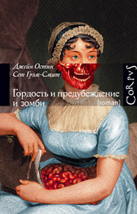 Джейн Остин, Сет Грэм-Смит    "Гордость и предубеждение и зомби"