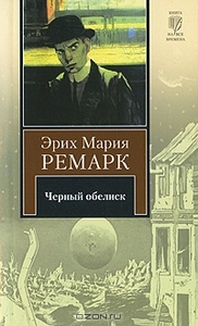 Ремарк. Черный обелиск