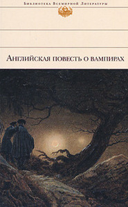 Антология   " Английская повесть о вампирах"