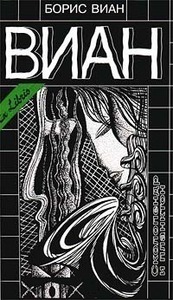 Борис Виан    "Сколопендр и планктон"  (Собрание сочинений в четырех томах. Том 4. )