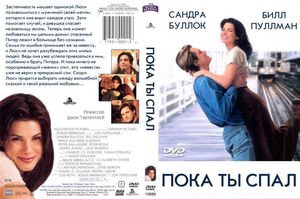 Пока ты спал