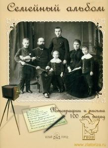 Семейный альбом. Фотографии и письма 100 лет назад.