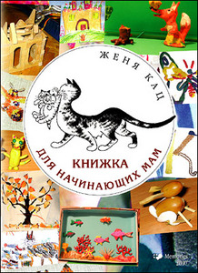 Женя Кац «Книжка для начинающих мам»