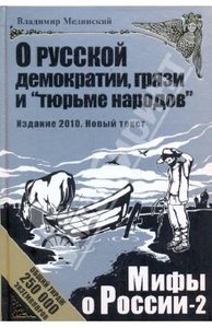 Владимир Мединский: О русской демократии, грязи и "тюрьме народов"