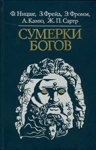 Ф. Ницше, З. Фрейд, Э. Фромм, А. Камю, Ж. П. Сартр  "Сумерки богов"