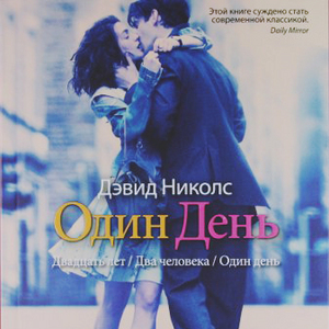 Дэвид Николс "Один день"