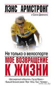 Не только о велоспорте. Мое возвращение к жизни. Лэнс Армстронг. Беларусь. Минск.
