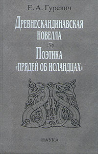 "Древнескандинавская новелла: поэтика "прядей об исландцах" Е. А. Гуревич