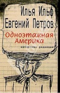 Ильф, Петров "Одноэтажная Америка. Письма из Америки"