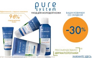 Серия Pure System Yves rocher