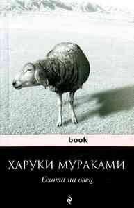 Х. Мураками "Охота на овец"