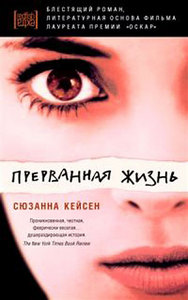 книга "Прерванная жизнь" Сюзанна Кейсен