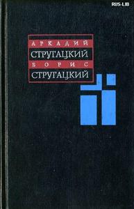 Аркадий и Борис Стругацкие. Собрание сочинений. Том 8-й