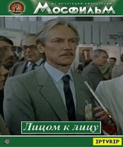 "Лицом к лицу"