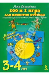 Гита Сташевская: 100 и 1 игра для развития ребенка 3-4 лет. 50 карточек