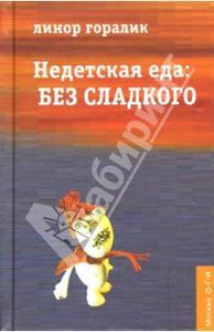 Линор Горалик - Недетская еда