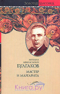 М.А. Булгаков "Мастер и Маргарита"