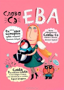 Слава Сэ "Ева"