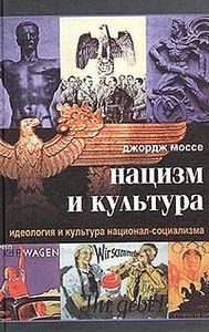 Джордж Моссе. Нацизм и культура. Идеология и культура национал-социализма