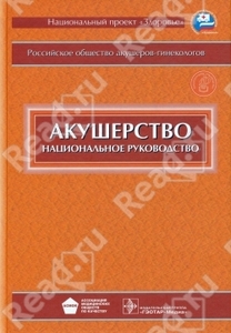 Акушерство: национальное руководство