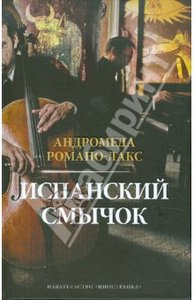 Андромеда Романо-Лакс "Испанский смычок"