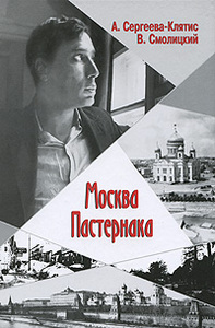 "Москва Пастернака" А.Сергеева-Клятис, В.Смолицкий