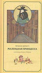 "Маленькая принцесса" Ф.Бернетт