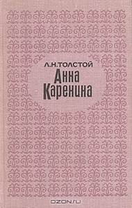 "Анна Каренина" Л.Толстой 1969г.