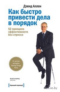 Как быстро привести дела в порядок. 52 принципа эффективности без стресса. Дэвид Аллен. Беларусь. Минск.