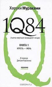 Харуки Мураками: "1Q84". Книга 1